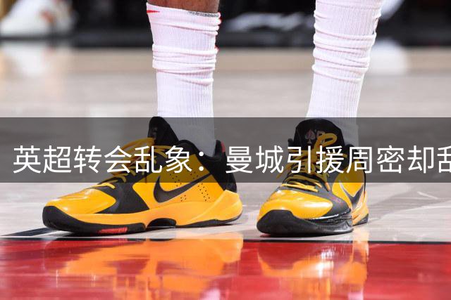 英超转会乱象：曼城引援周密却乱阵脚